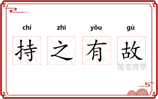 持之有故