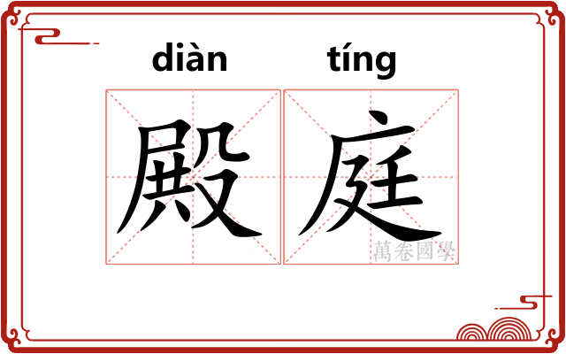 殿庭