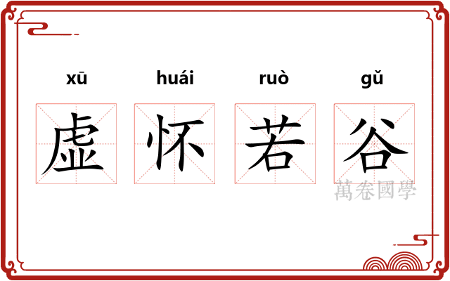 虚怀若谷 虚怀若谷