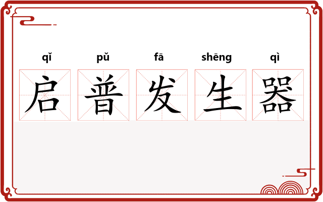 启普发生器