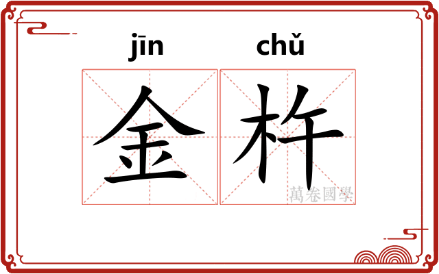 金杵
