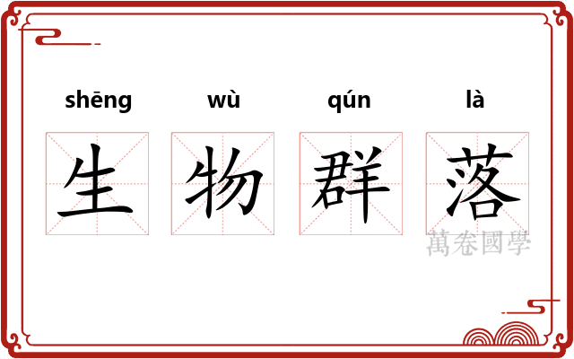 生物群落