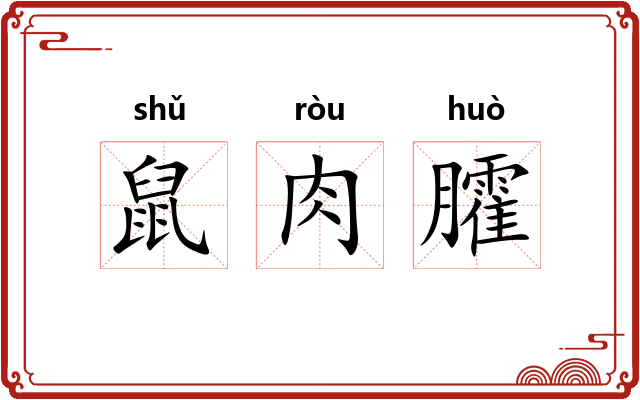 鼠肉臛 鼠肉臛