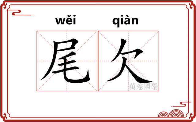 尾欠