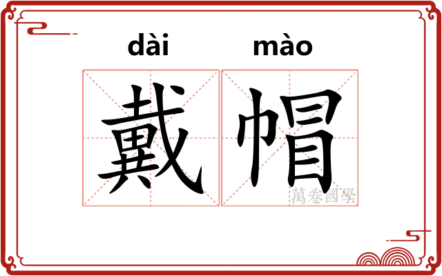 戴帽
