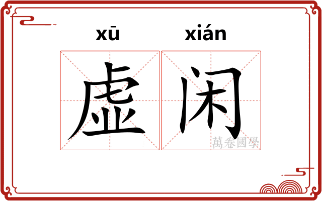 虚闲 虚闲