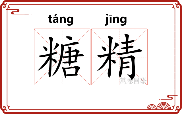 糖精