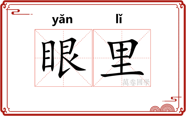 眼里