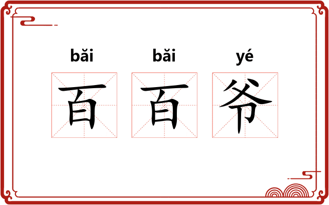 百百爷