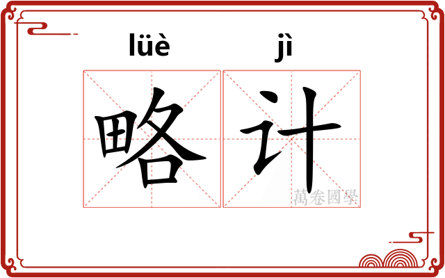 略计