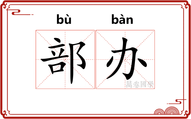 部办