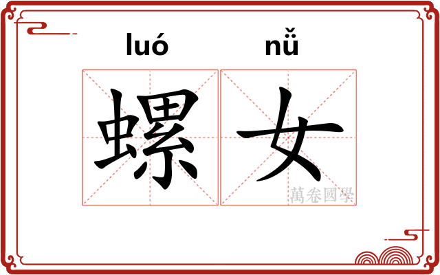 螺女