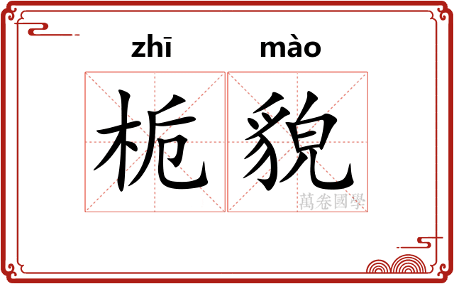 栀貌