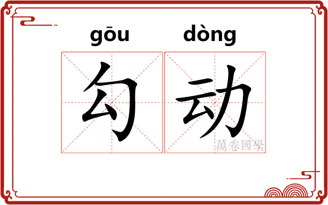 勾动