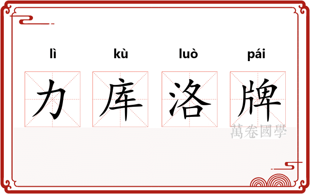 力库洛牌