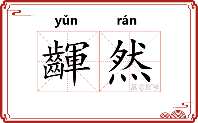 齳然