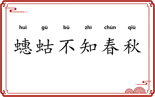 蟪蛄不知春秋 蟪蛄不知春秋