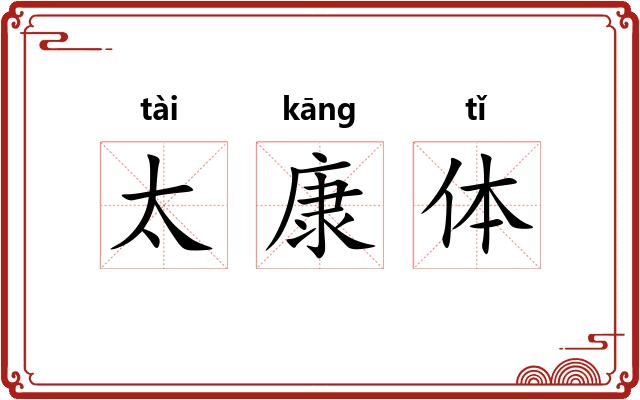 太康体