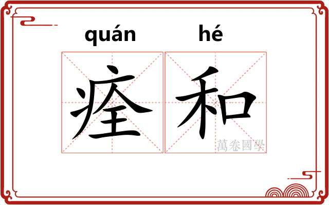 痊和