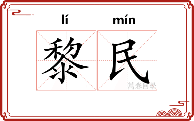 黎民