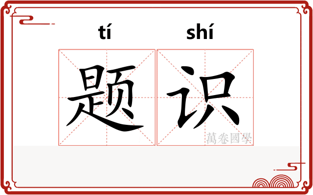 题识