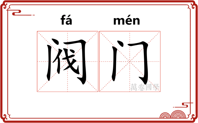 阀门 阀门