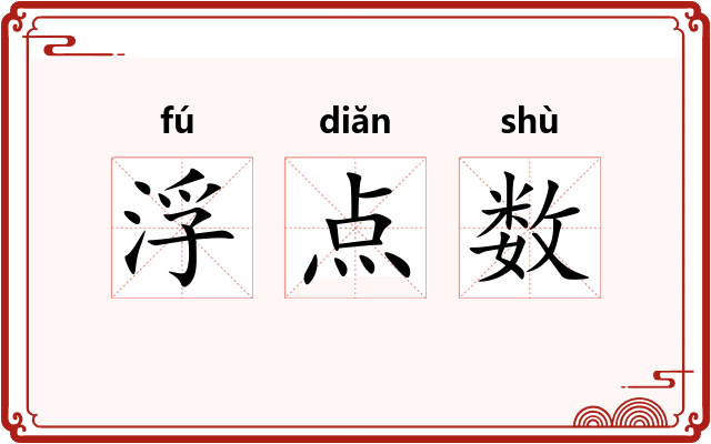 浮点数 浮点数