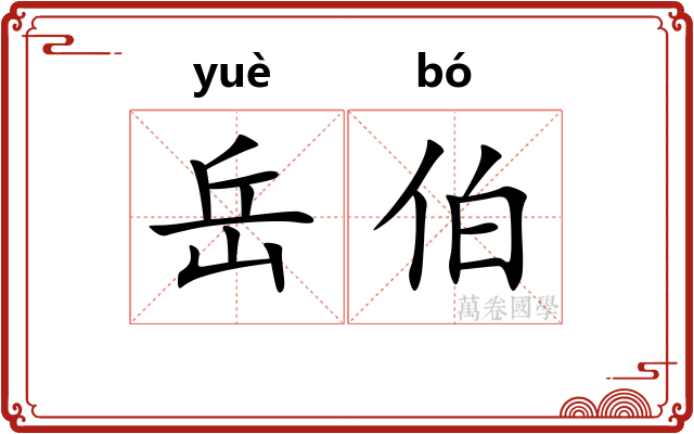 岳伯