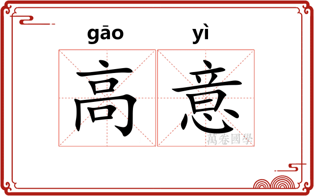 高意