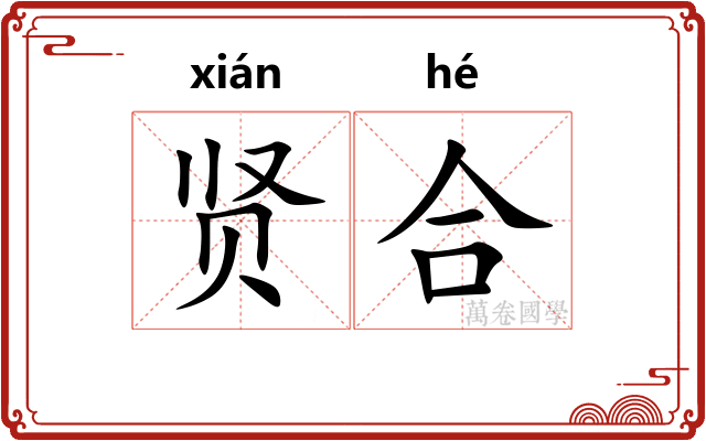贤合