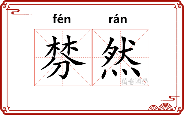 棼然