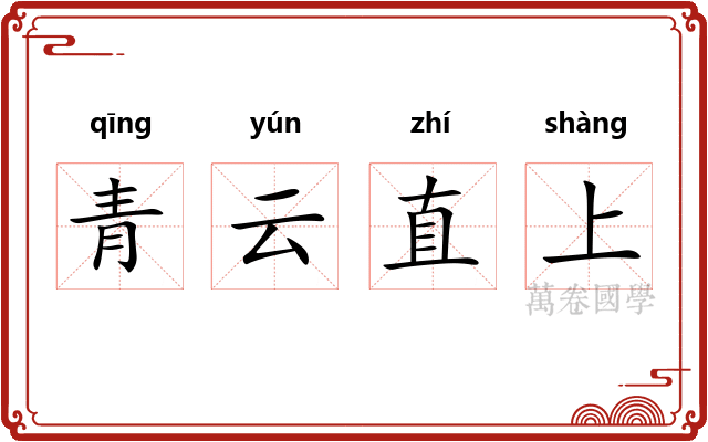 青云直上
