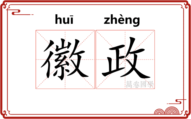 徽政
