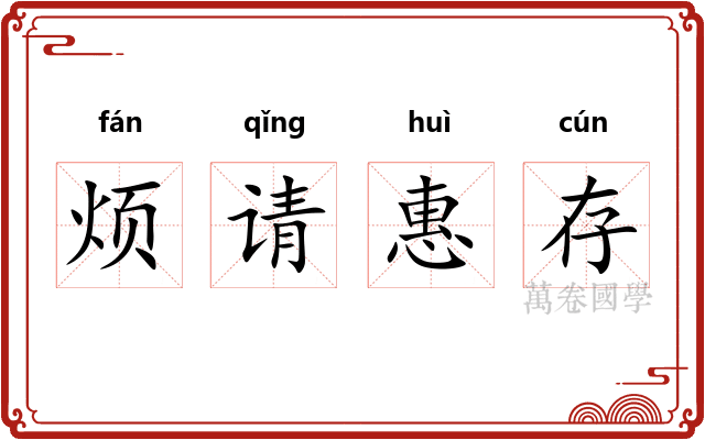 烦请惠存