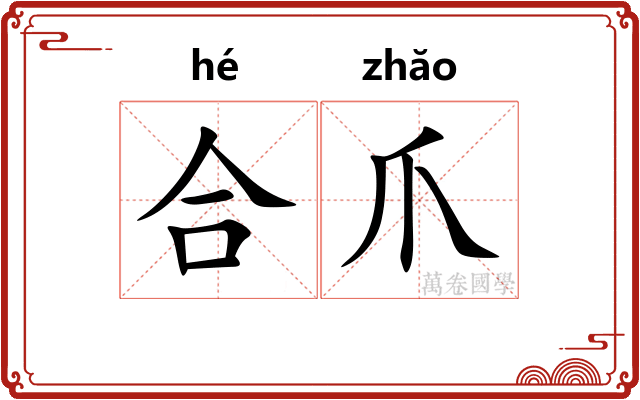 合爪 合爪