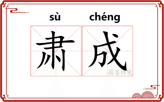 肃成