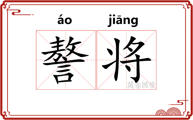 謷将