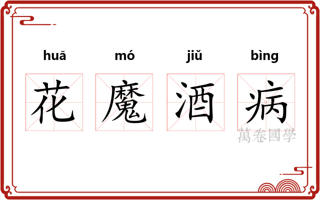 花魔酒病 花魔酒病