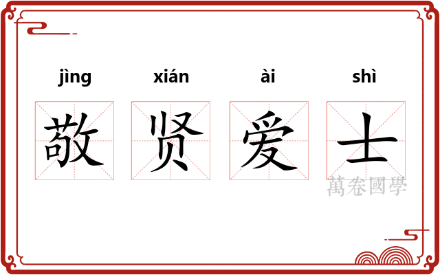 敬贤爱士