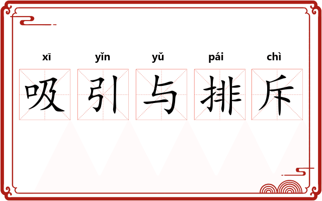 吸引与排斥 吸引与排斥