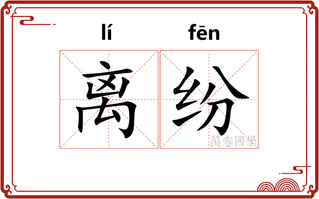 离纷