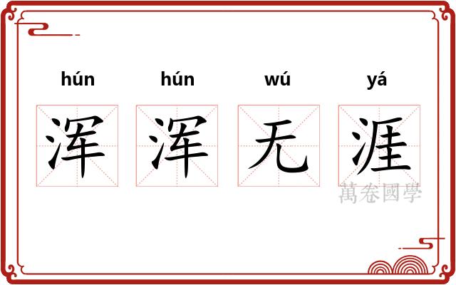 浑浑无涯