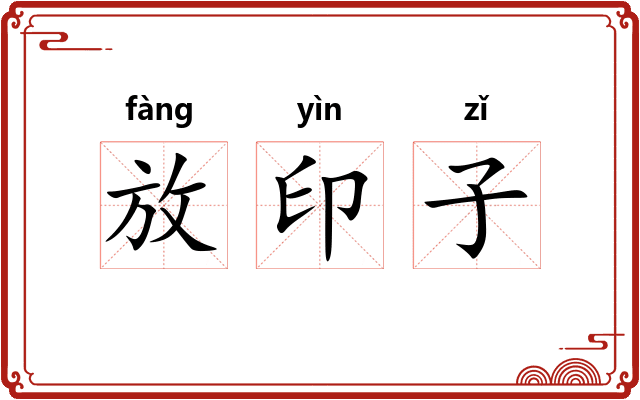 放印子 放印子