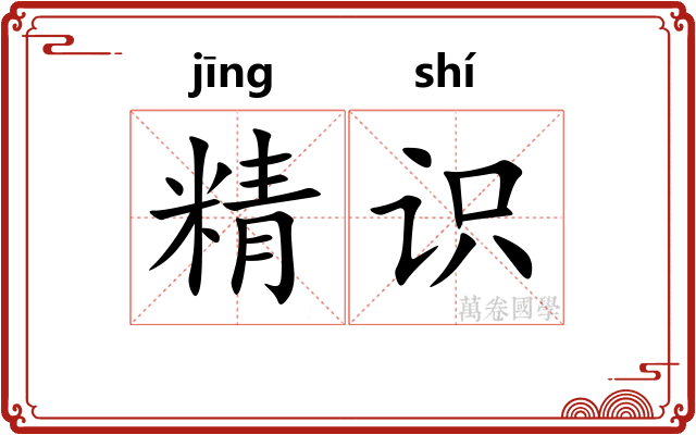 精识 精识