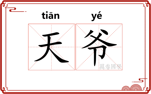 天爷