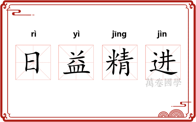 日益精进