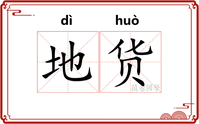 地货