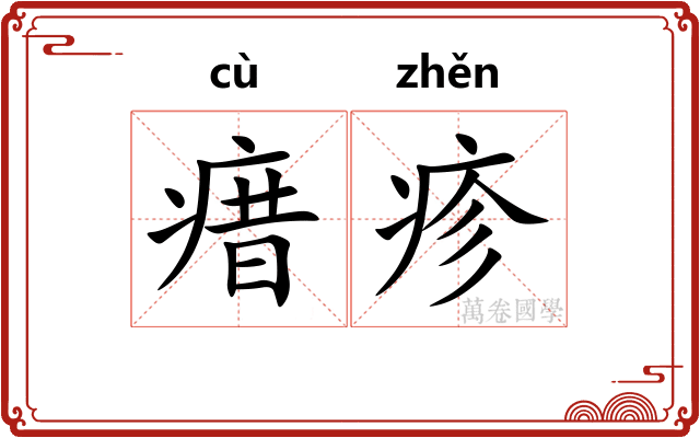 瘄疹