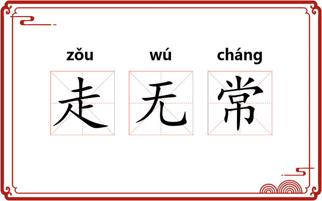 走无常
