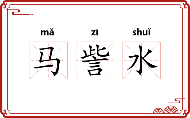 马訾水